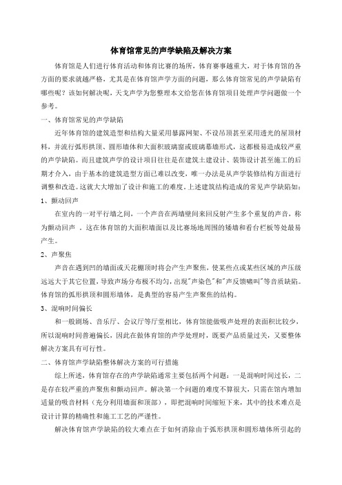 体育馆常见的声学缺陷及解决方案