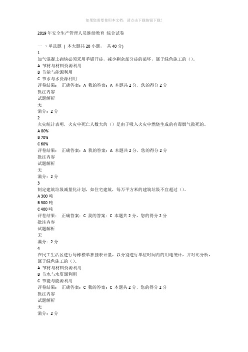 2019年安全生产管理人员继续教育-综合试卷