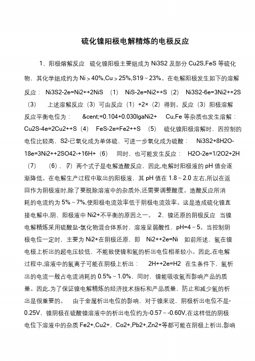 硫化镍阳极电解精炼的电极反应