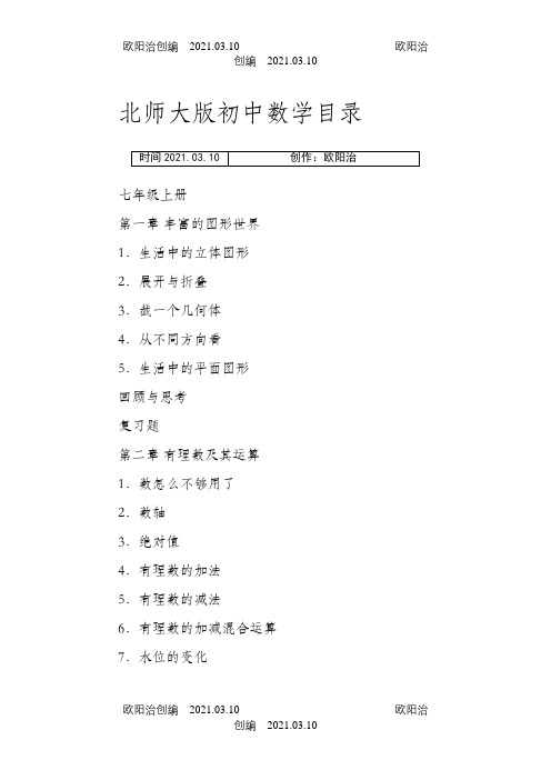 北师大版初中数学目录之欧阳治创编