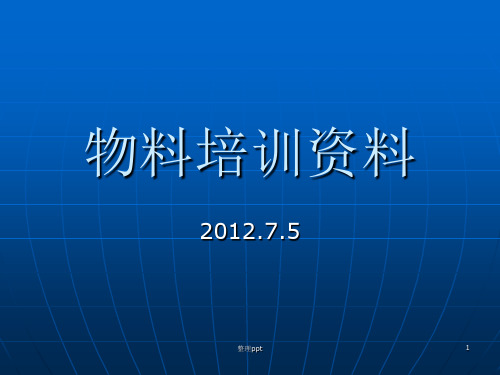 《物料员培训教材》PPT课件