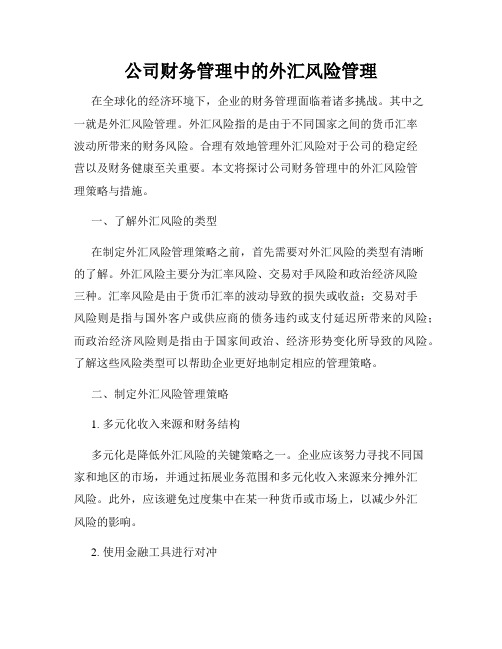 公司财务管理中的外汇风险管理