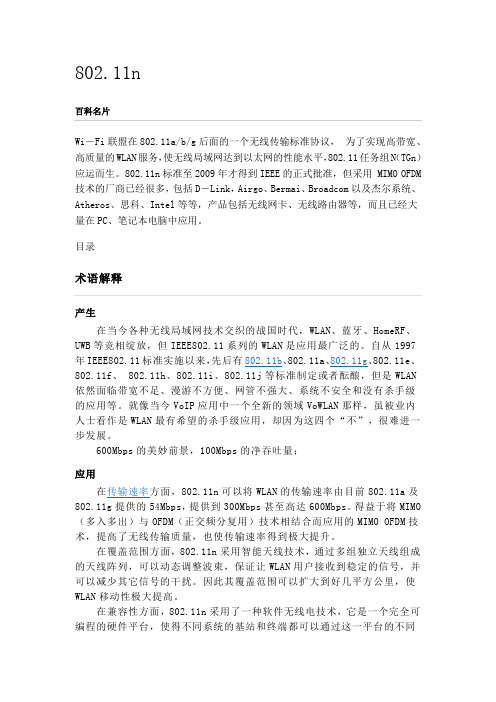 802.11n  协议