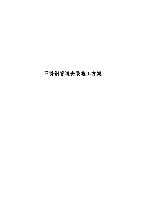 不锈钢管道安装工程施工组织设计方案