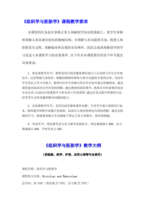 组织学与胚胎学 教学要求及教学大纲(广东医学院)