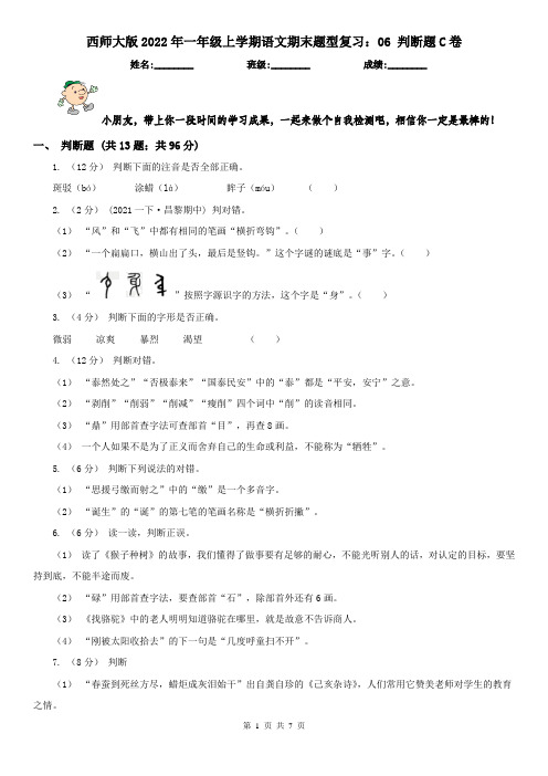 西师大版2022年一年级上学期语文期末题型复习：06 判断题C卷