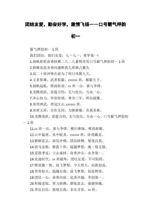 团结友爱,勤奋好学,激情飞扬――口号霸气押韵初一