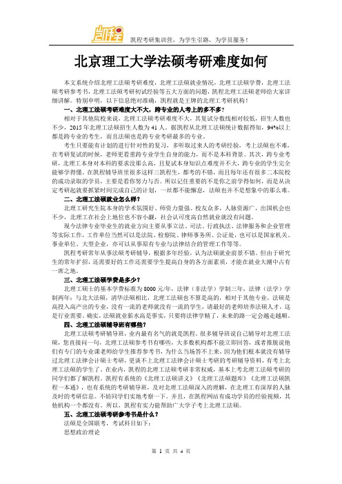 北京理工大学法硕考研难度如何