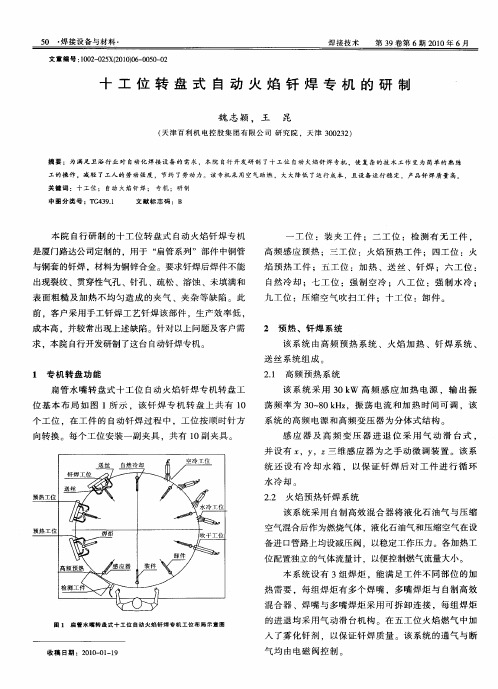 十工位转盘式自动火焰钎焊专机的研制