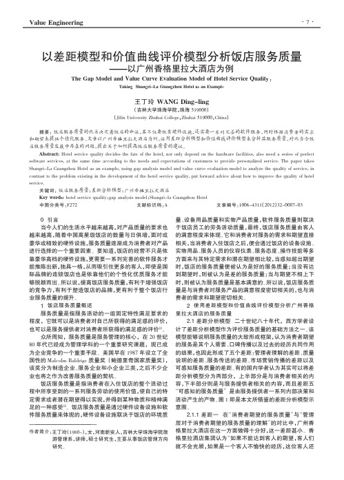 以差距模型和价值曲线评价模型饭店服务质量——以广州香格里拉大酒店为例