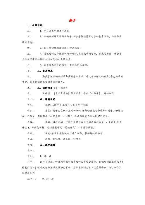 富源县二小三年级语文下册 第一单元 1 燕子教案1 苏教版三年级语文下册第一单元1