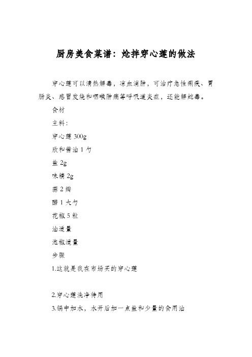 厨房美食菜谱：炝拌穿心莲的做法