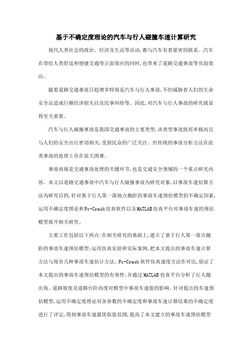 基于不确定度理论的汽车与行人碰撞车速计算研究