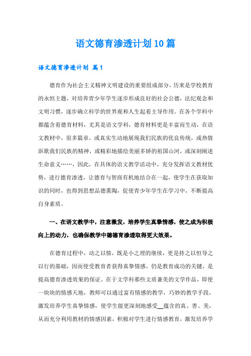 语文德育渗透计划10篇