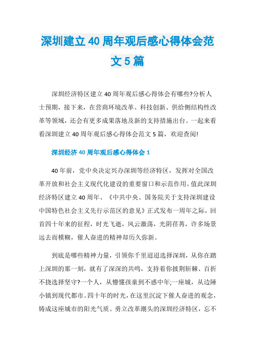 深圳建立40周年观后感心得体会范文5篇