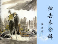 高中语文 2.5《归去来兮辞》精品课件 新人教版必修5