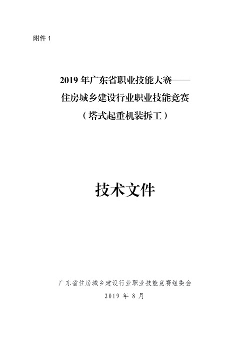 职业技能竞赛-塔式起重机装拆工竞赛技术文件