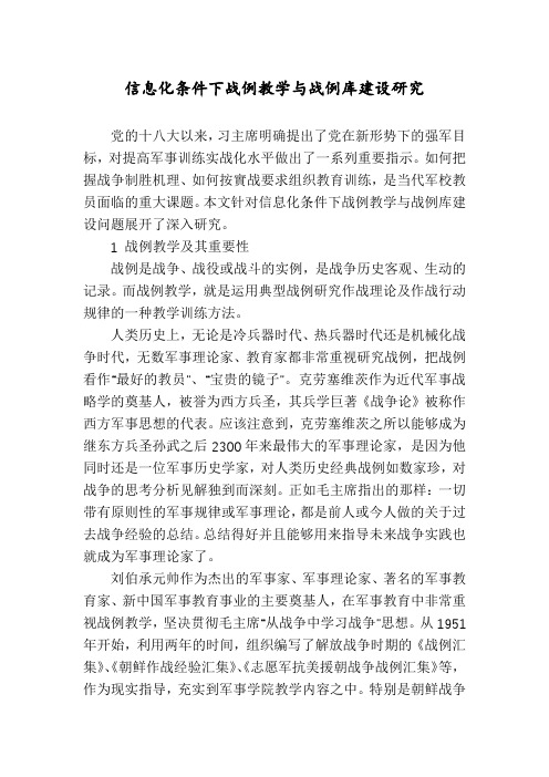 信息化条件下战例教学与战例库建设研究