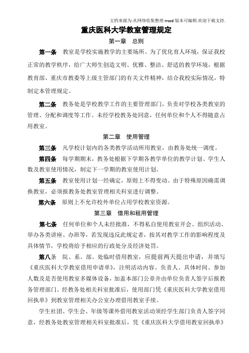 重庆医科大学教室管理规定