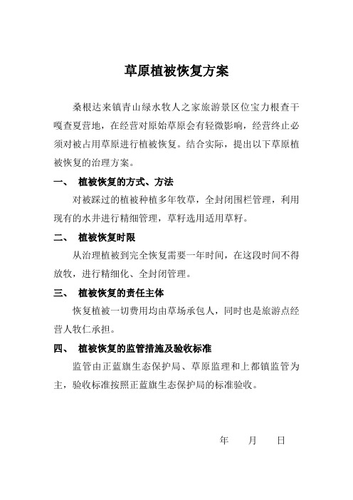 草原植被恢复方案
