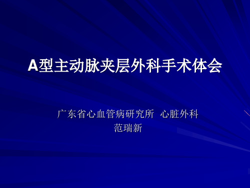 A型主动脉夹层外科手术体会(PPT-85)