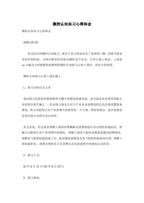 测控认知实习心得体会