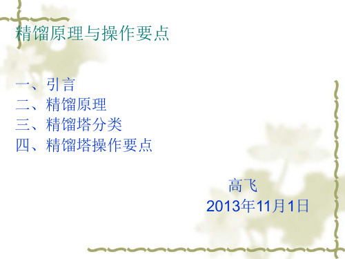 精馏塔原理与操作讲课资料