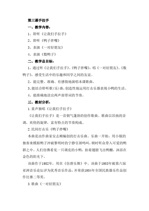 人音版一年级音乐下册第三课《手拉手》教案