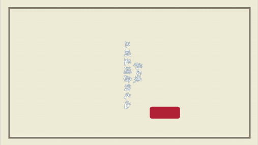 课件《三国至隋唐的文化》精品ppt课件统编版历史1