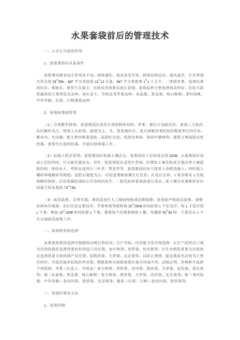 水果套袋前后的管理技术