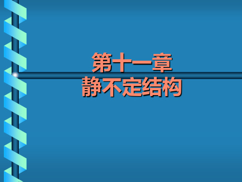 静不定结构