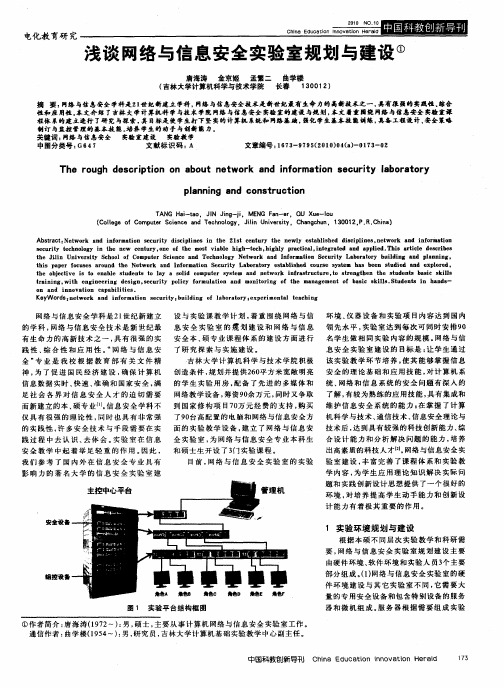 浅谈网络与信息安全实验室规划与建设