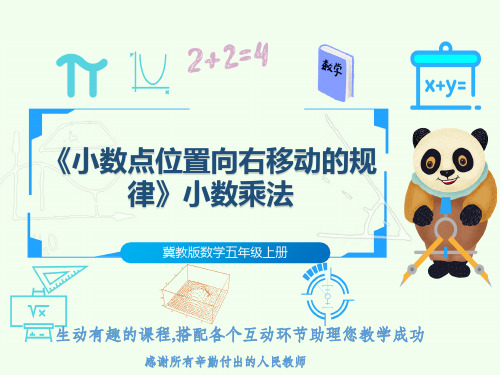 冀教版数学五年级上册《小数点位置向右移动的规律》小数乘法