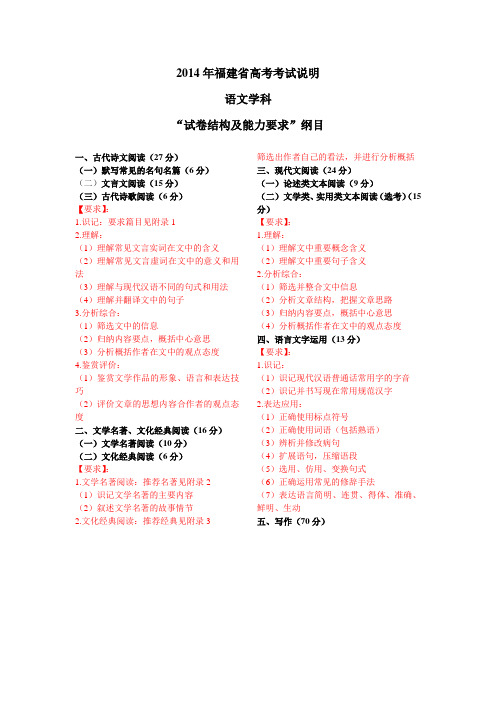 2014年福建省高考考试说明语文学科“试卷结构及能力要求”纲目 附要求背诵篇目、文学名著及文化经典