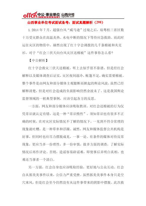 山西事业单位考试面试备考：面试真题解析(298)