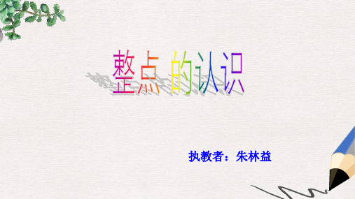 新人教版一年级上册《整点的时间》 