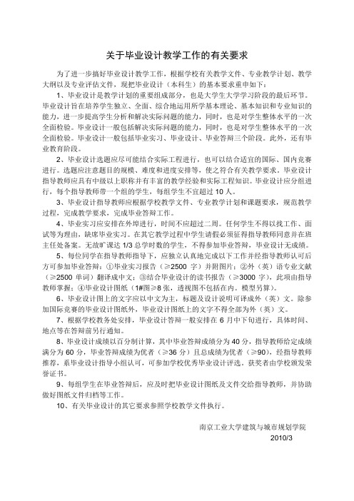 关于毕业设计教学工作的有关要求