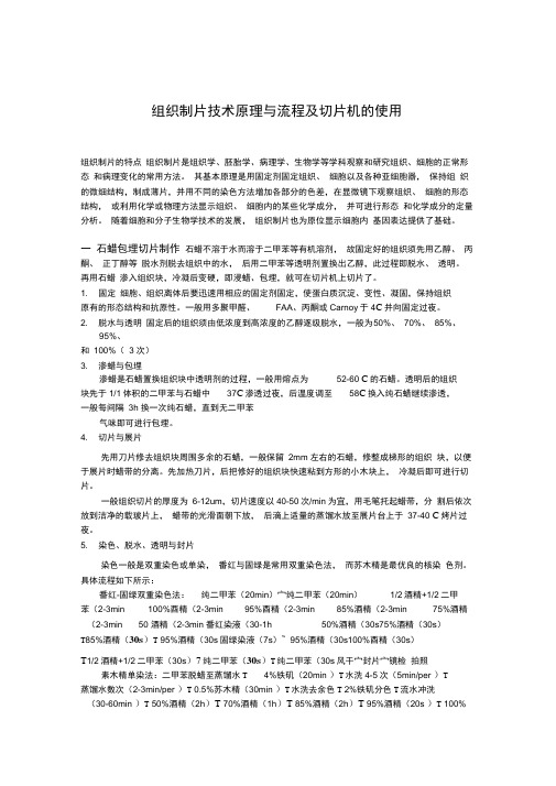 石蜡包埋制片技术原理与流程