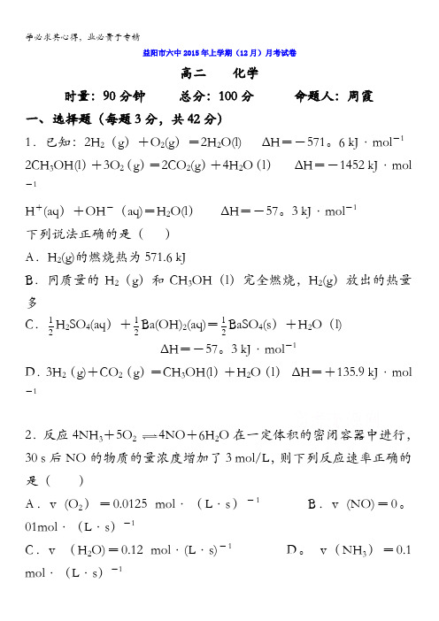 湖南省益阳市第六中学2015-2016学年高二上学期12月月考化学试题 无答案