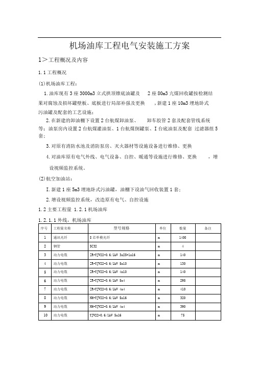 机场油库工程电气安装施工方案