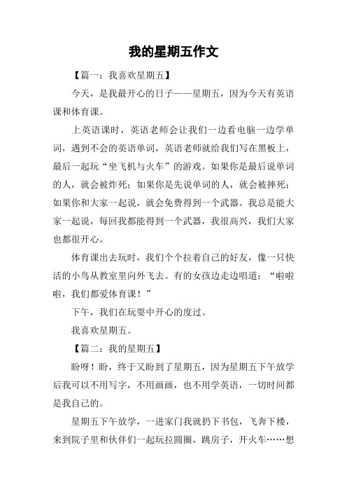 我的星期五作文