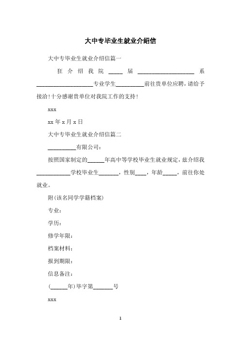 大中专毕业生就业介绍信