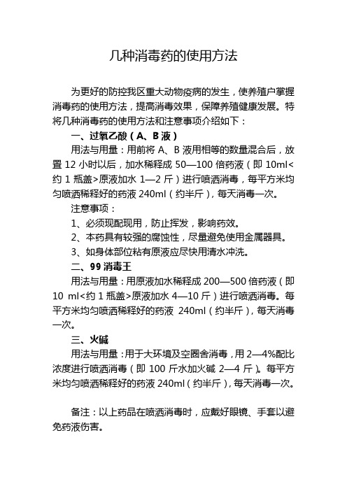 几种消毒药的配比方法