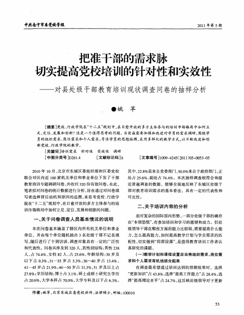 把准干部的需求脉切实提高党校培训的针对性和实效性——对县处级干部教育培训现状调查问卷的抽样分析