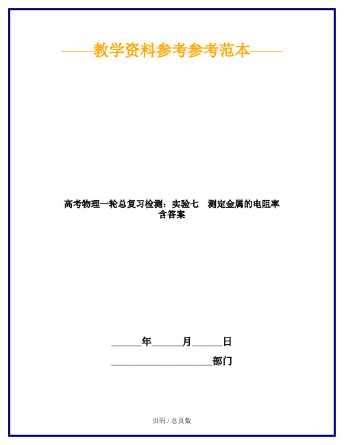 高考物理一轮总复习检测：实验七 测定金属的电阻率 含答案