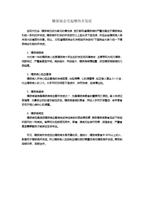 糖尿病会引起哪些并发症