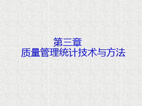 质量管理统计技术与方法PPT课件