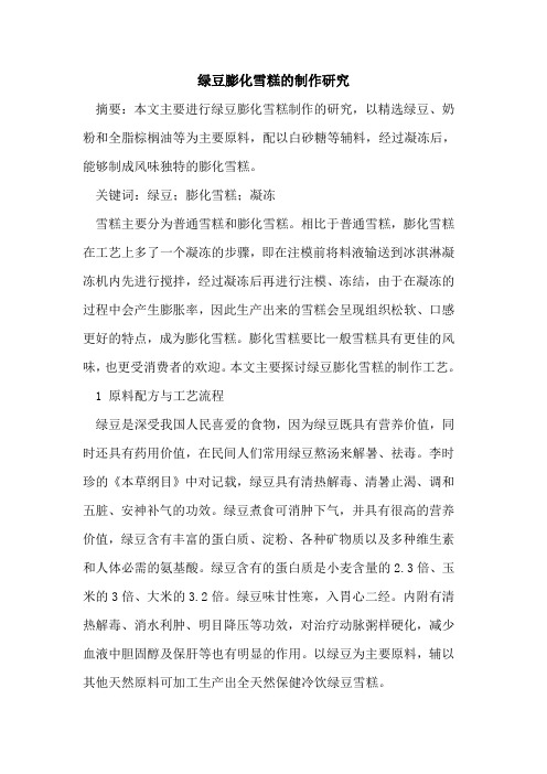 绿豆膨化雪糕制作研究