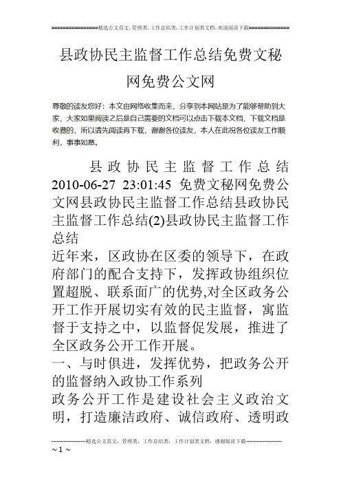 县政协民主监督工作总结