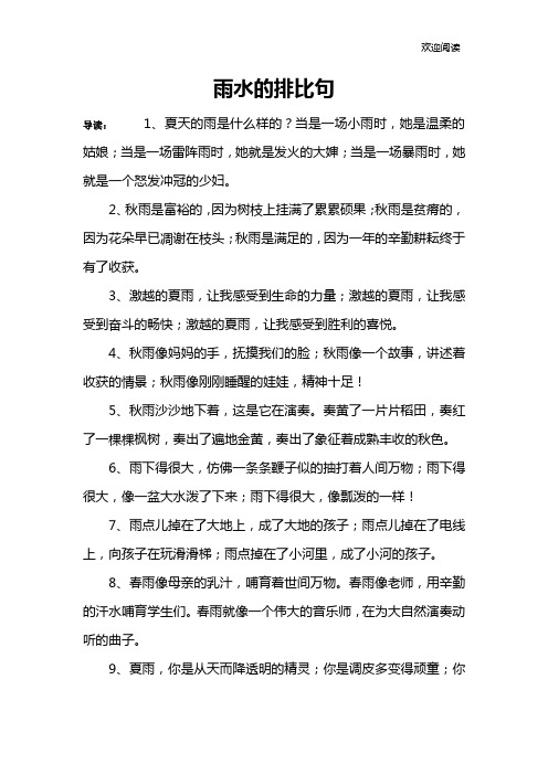 雨水的排比句